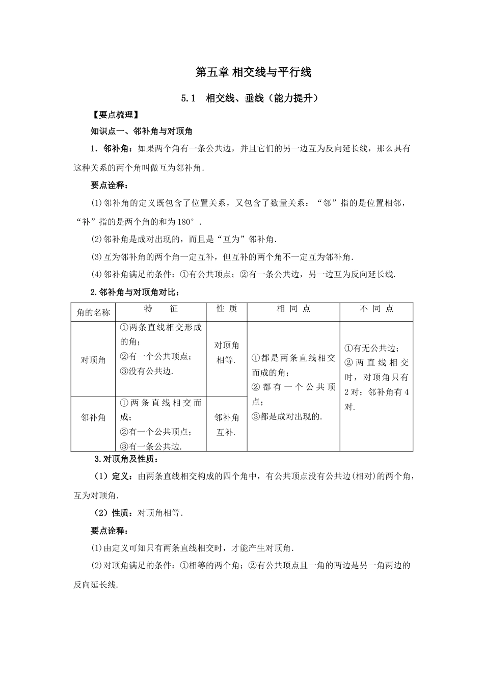 5.1 相交线、垂线（能力提升）-2020-2021学年七年级数学下册要点突破与同步训练（人教版）(26870399).doc