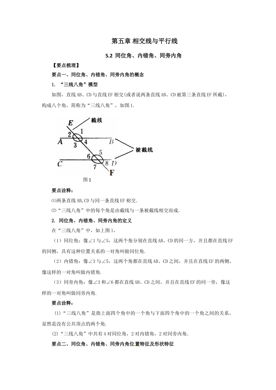 5.2 同位角、内错角、同旁内角-2020-2021学年七年级数学下册要点突破与同步训练（人教版）(26870403).doc