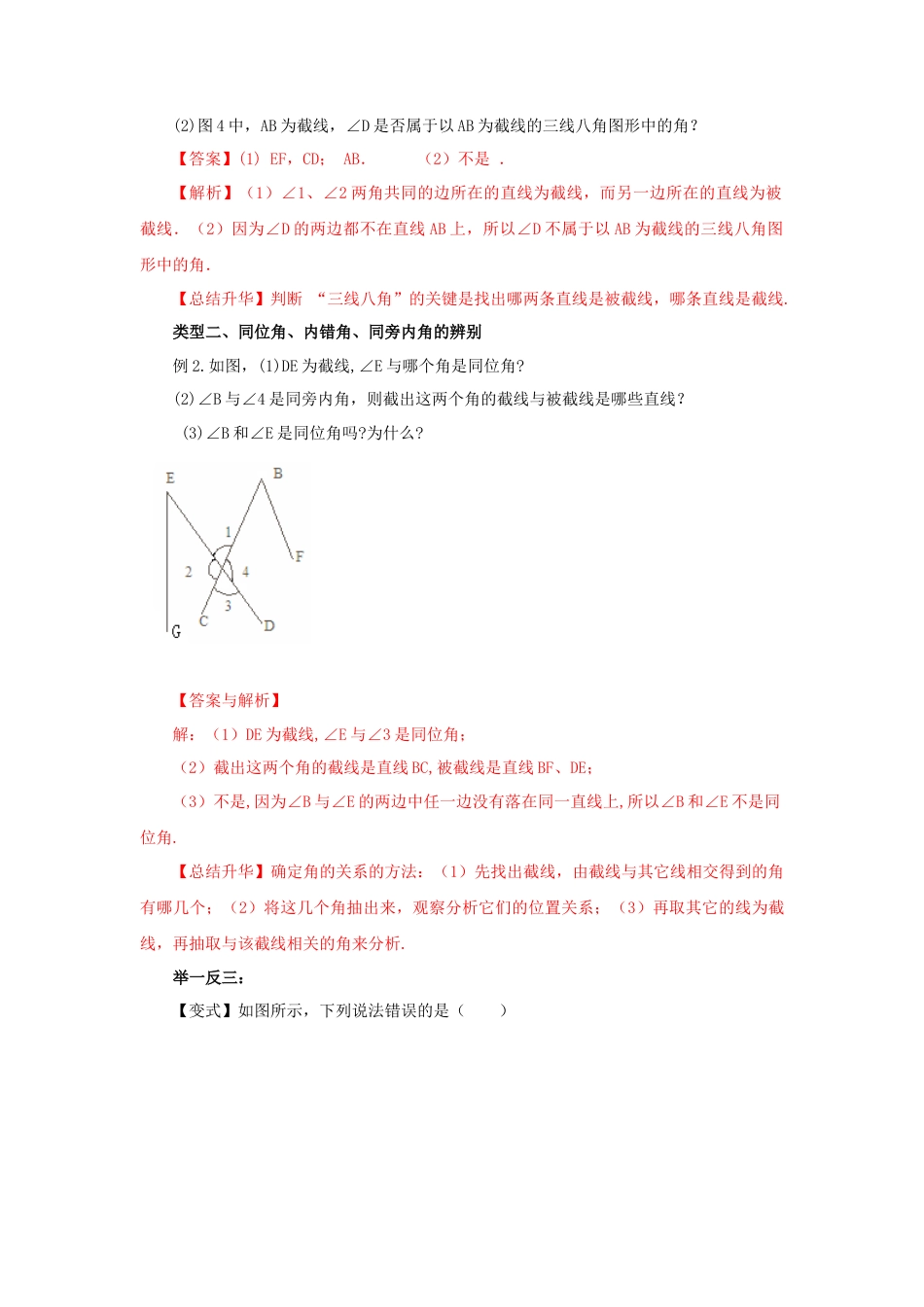 5.2 同位角、内错角、同旁内角-2020-2021学年七年级数学下册要点突破与同步训练（人教版）(26870403).doc
