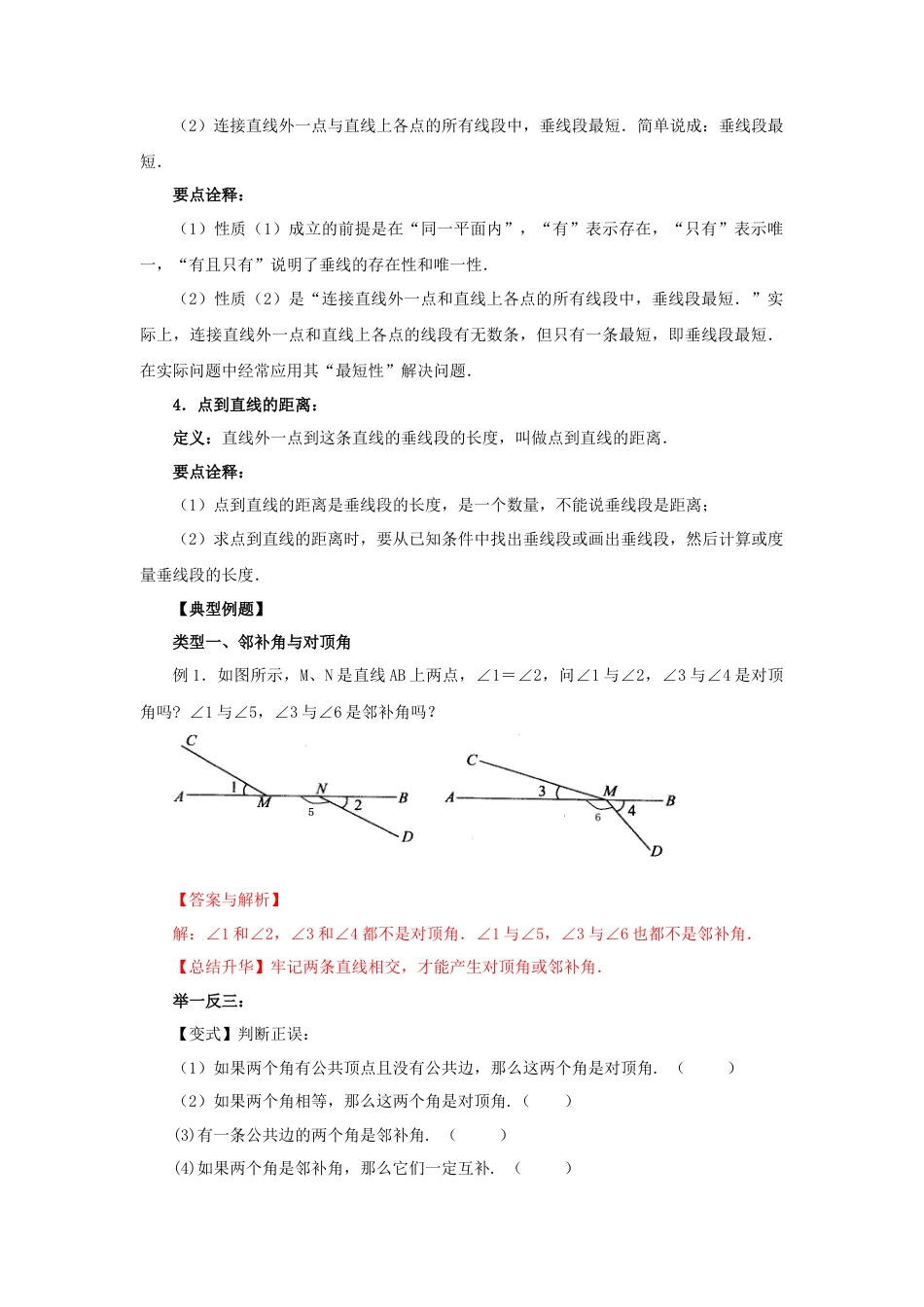 5.1 相交线、垂线（基础巩固）-2020-2021学年七年级数学下册要点突破与同步训练（人教版）(26870171).doc