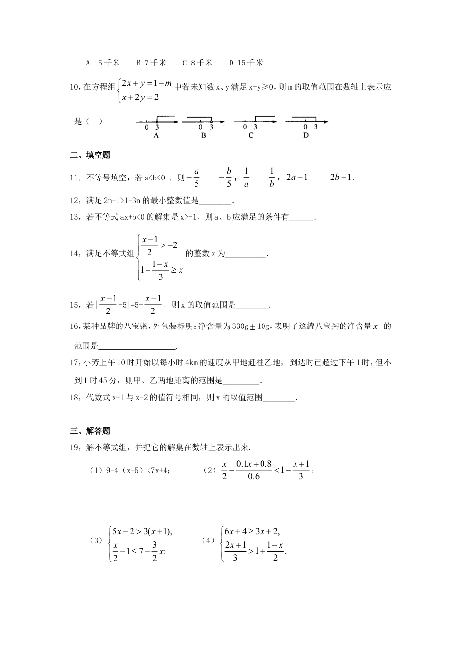新人教（七下）第9章不等式与不等式组综合检测题2.doc