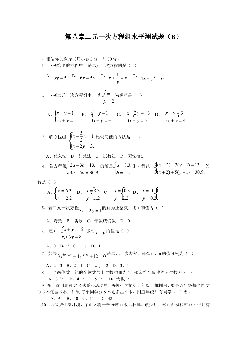 新人教（七下）第8章二元一次方程组水平测试题2.doc