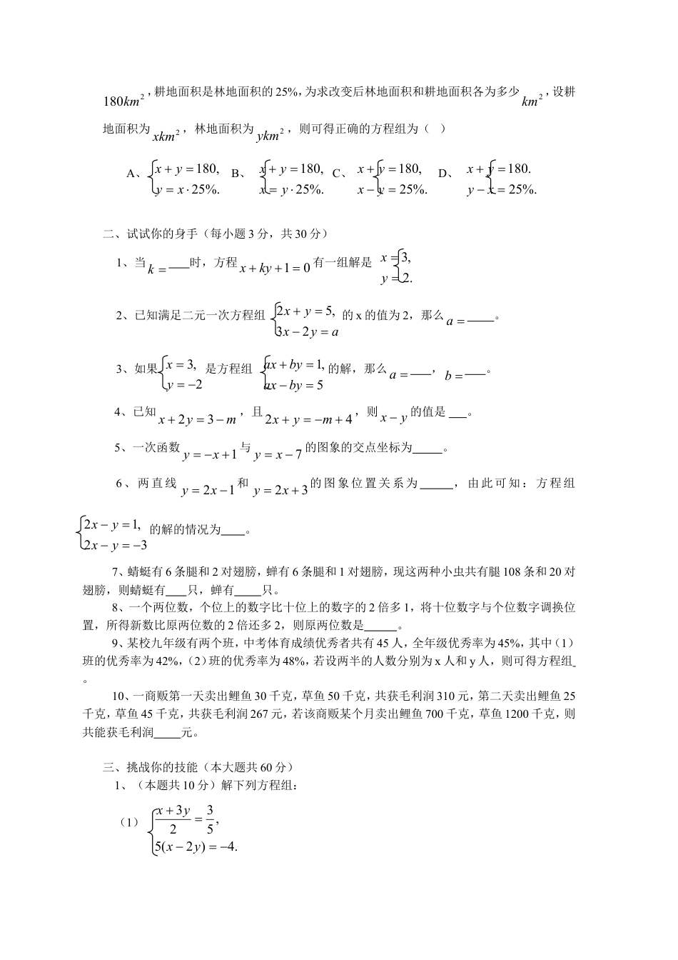 新人教（七下）第8章二元一次方程组水平测试题2.doc