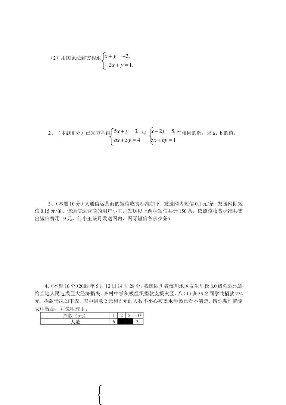 新人教（七下）第8章二元一次方程组水平测试题2.doc