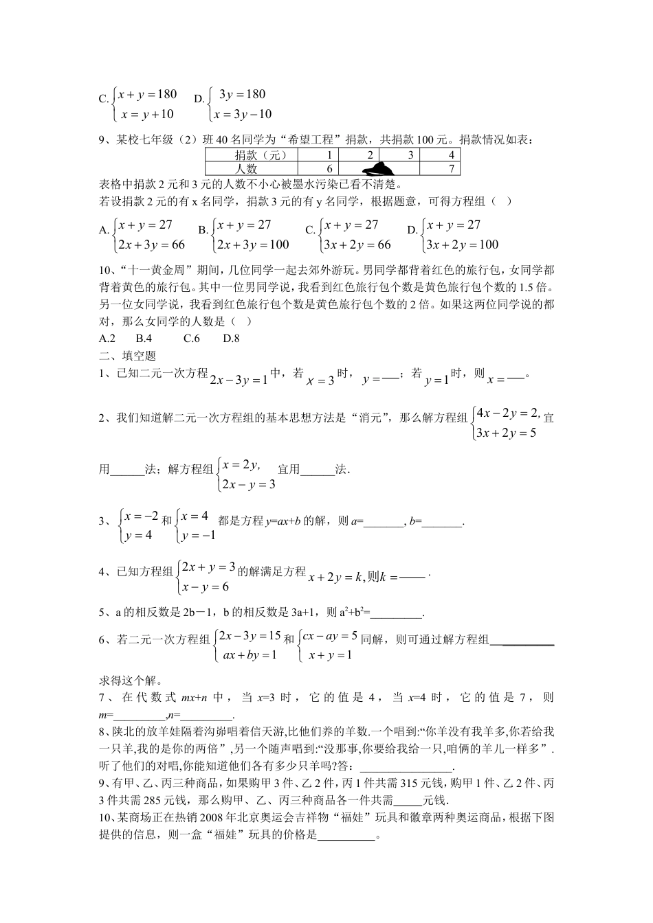新人教（七下）第8章二元一次方程组水平测试题1.doc