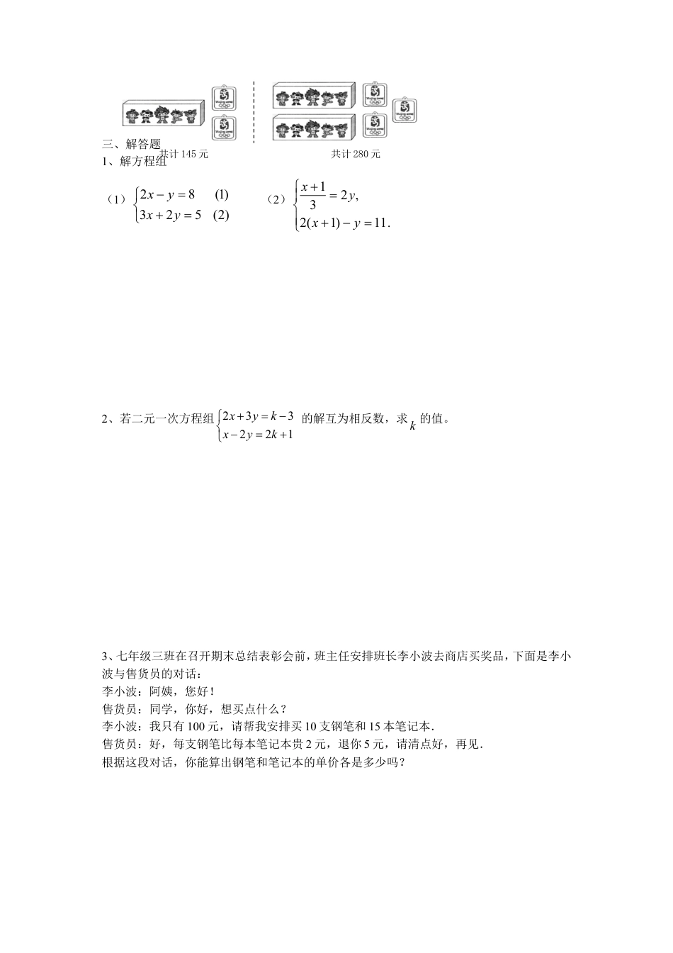 新人教（七下）第8章二元一次方程组水平测试题1.doc
