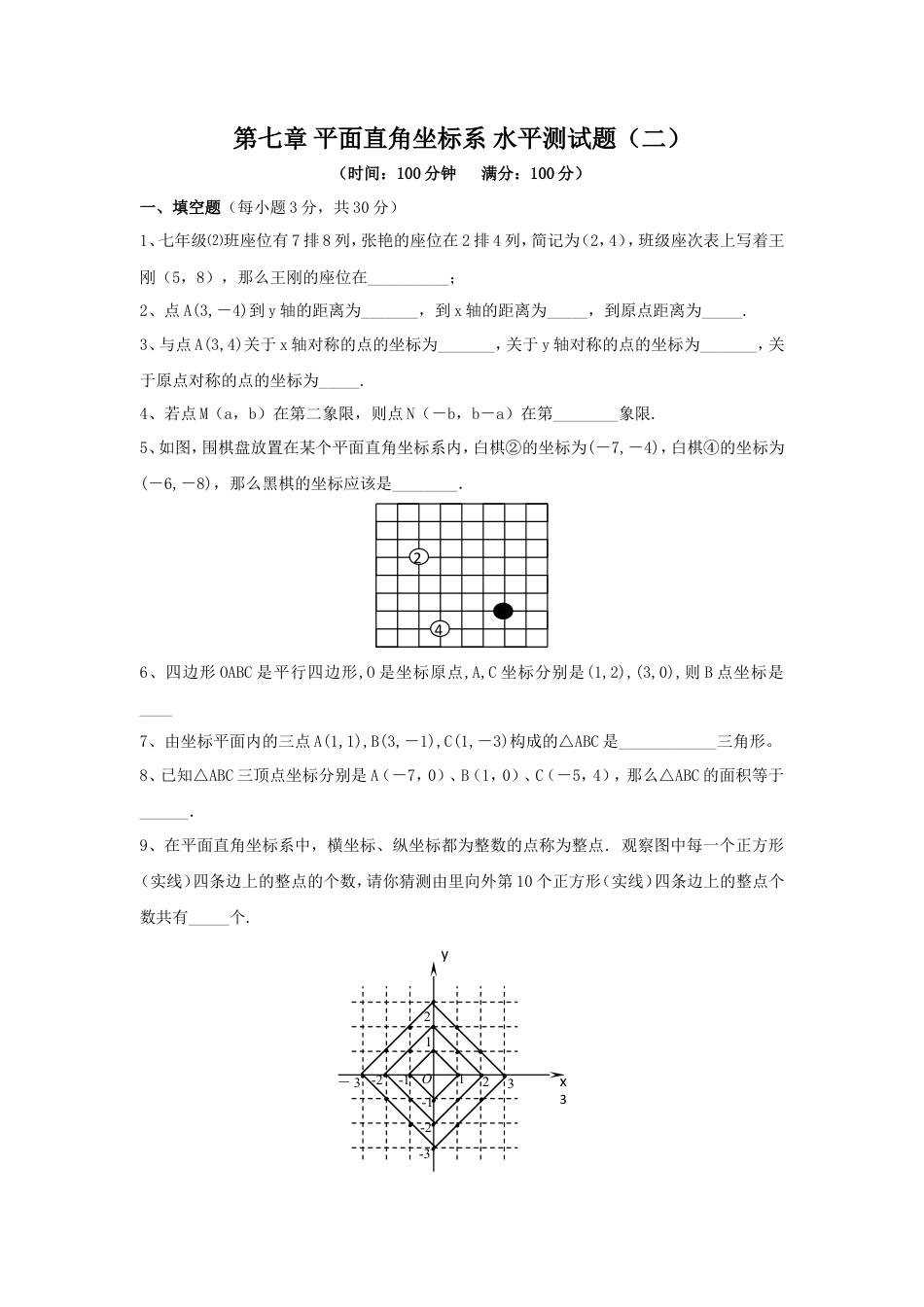 新人教（七下）第7章 平面直角坐标系 综合水平测试题2.doc