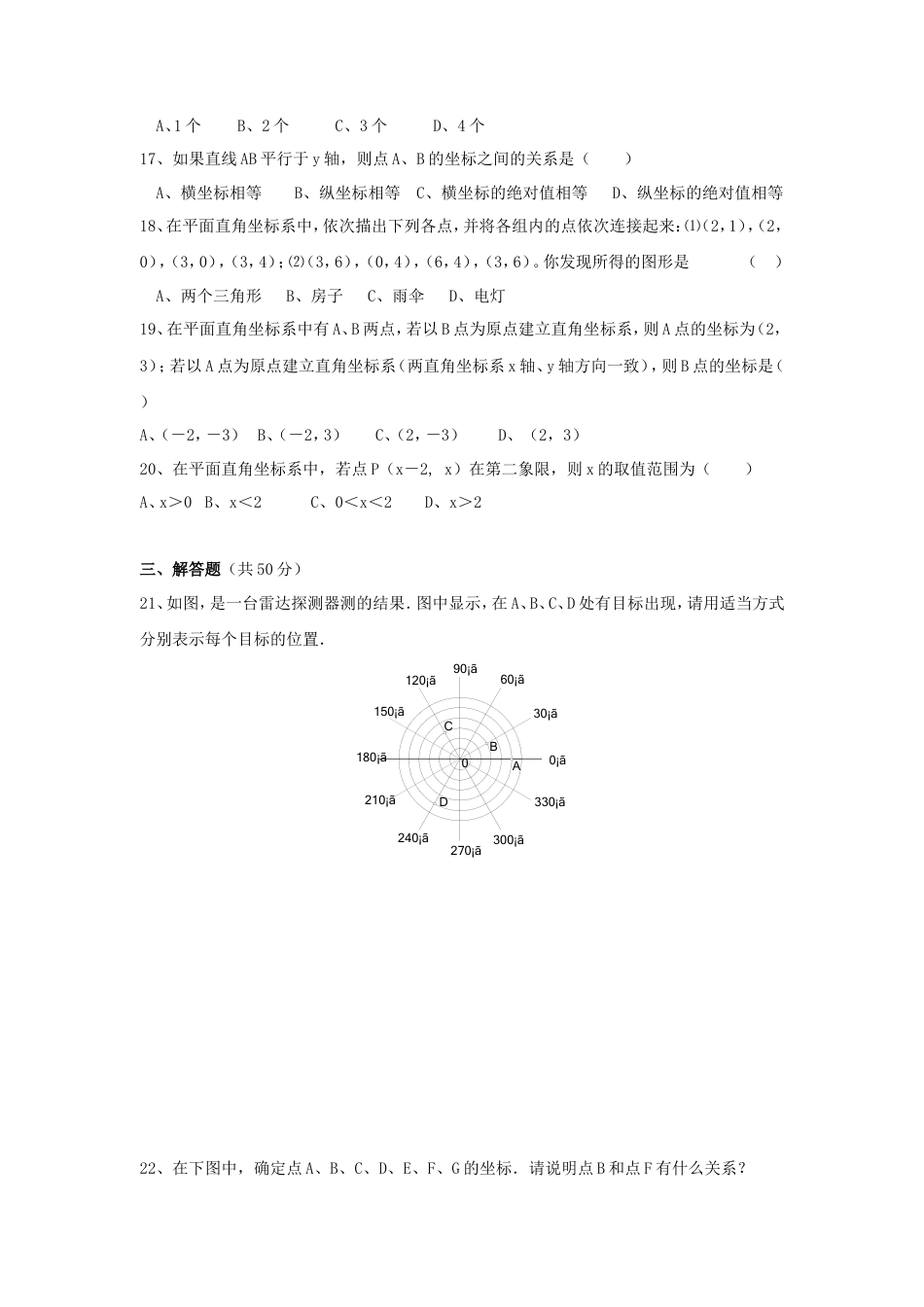 新人教（七下）第7章 平面直角坐标系 综合水平测试题2.doc