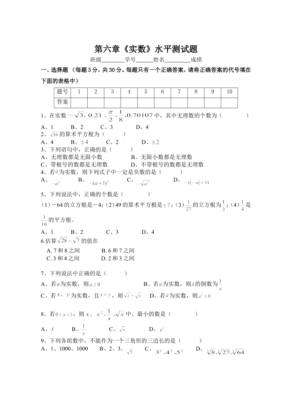 新人教（七下）第6章 实数 综合水平测试题1.doc