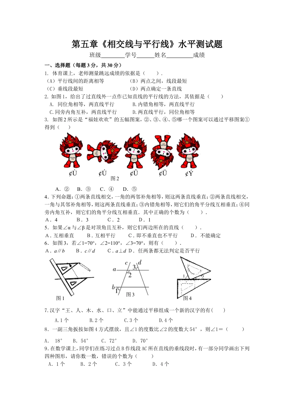 新人教（七下）第5章相交线与平行线水平测试2.doc