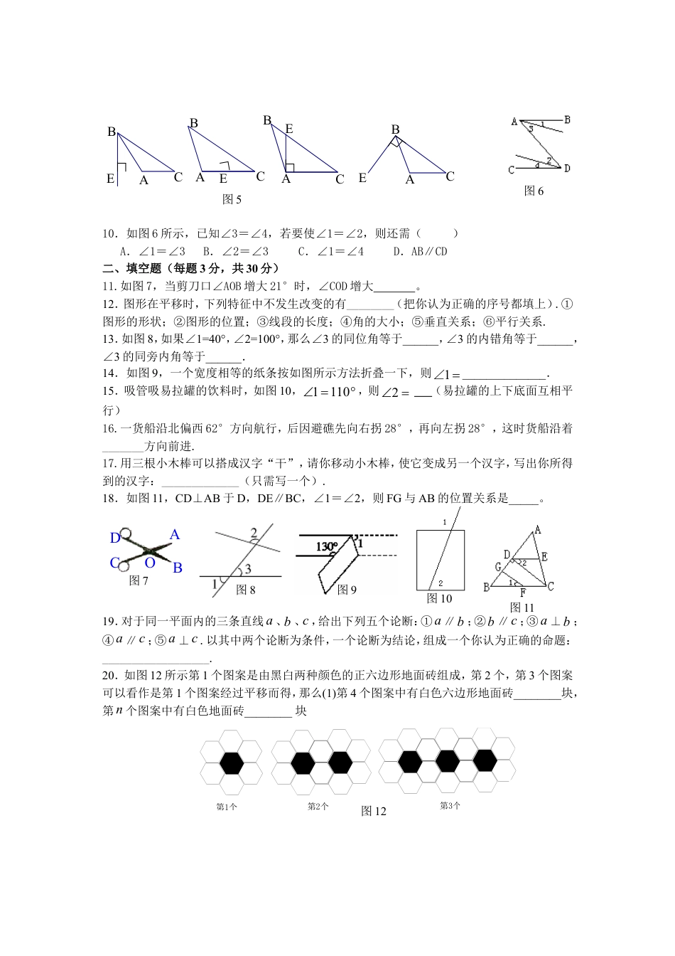 新人教（七下）第5章相交线与平行线水平测试2.doc
