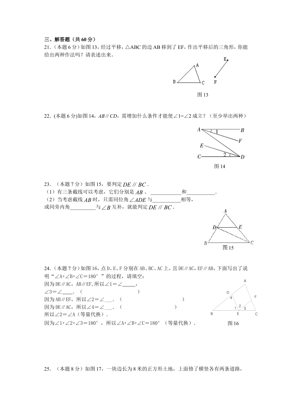 新人教（七下）第5章相交线与平行线水平测试2.doc