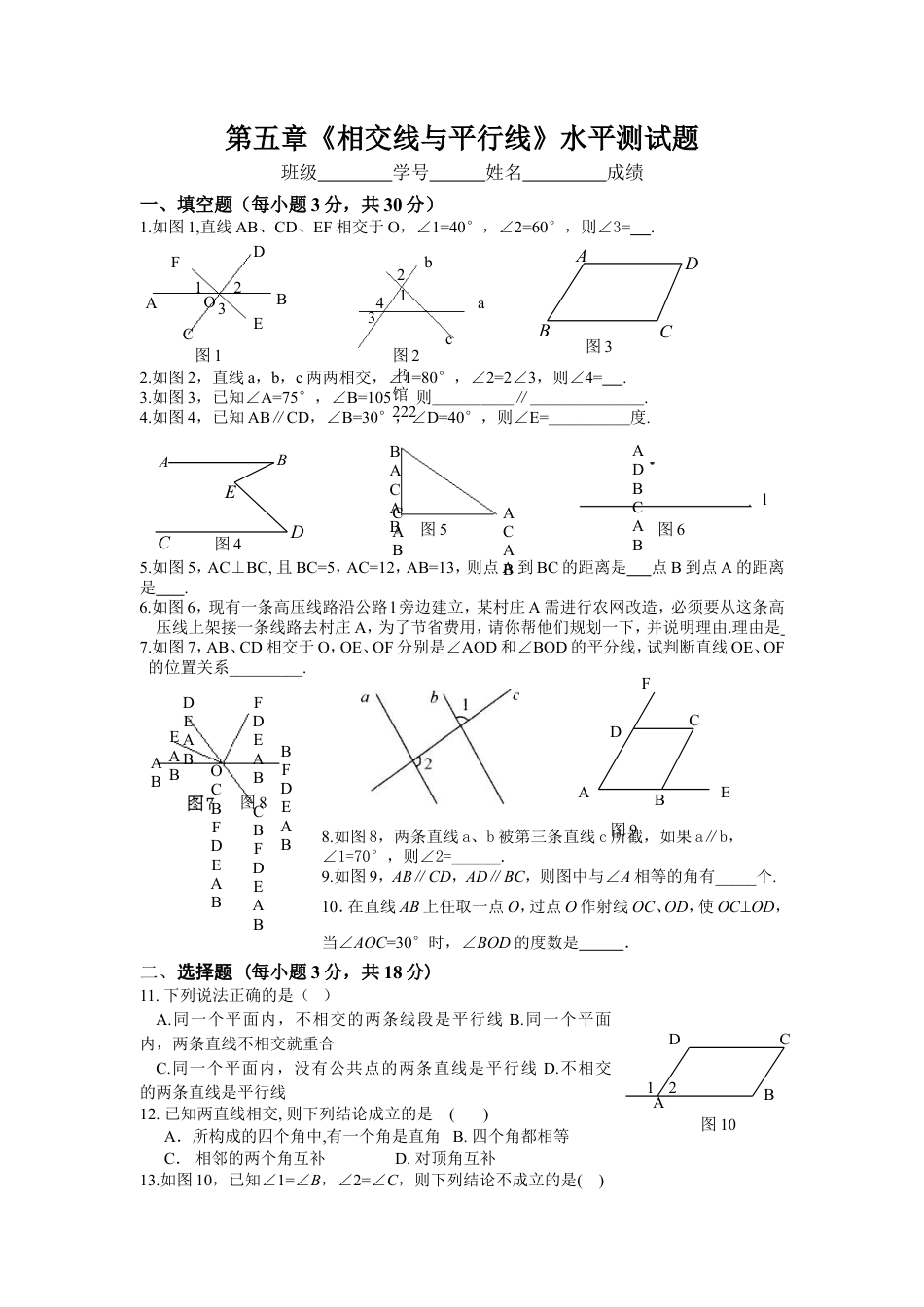 新人教（七下）第5章相交线与平行线水平测试1.doc