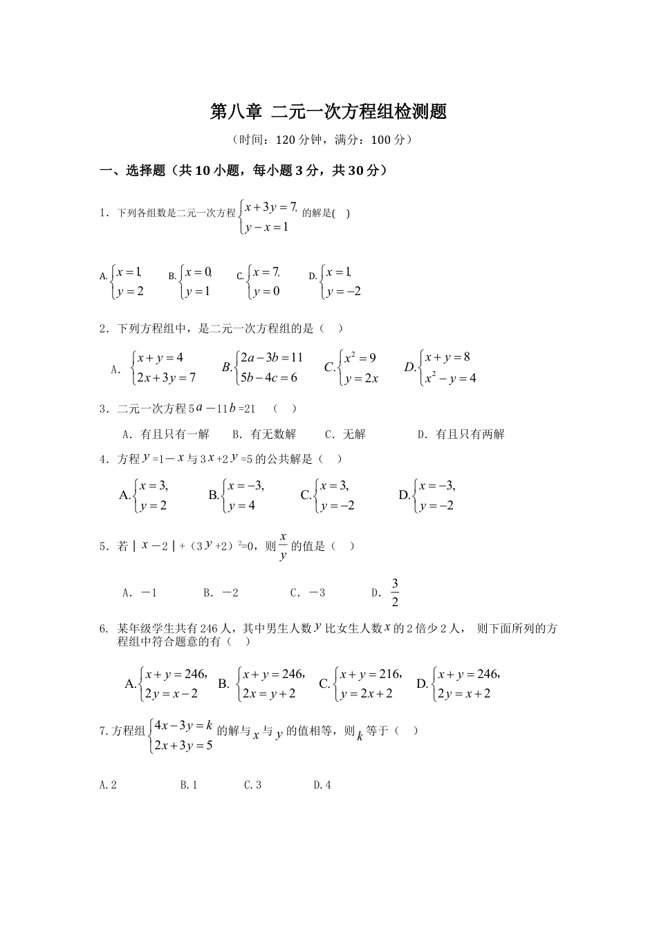 七年级数学（下）（人教版）第8章 二元一次方程组 检测题（含详解）.doc