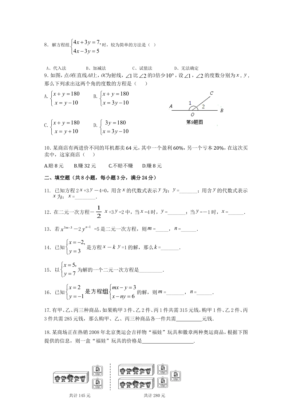 七年级数学（下）（人教版）第8章 二元一次方程组 检测题（含详解）.doc