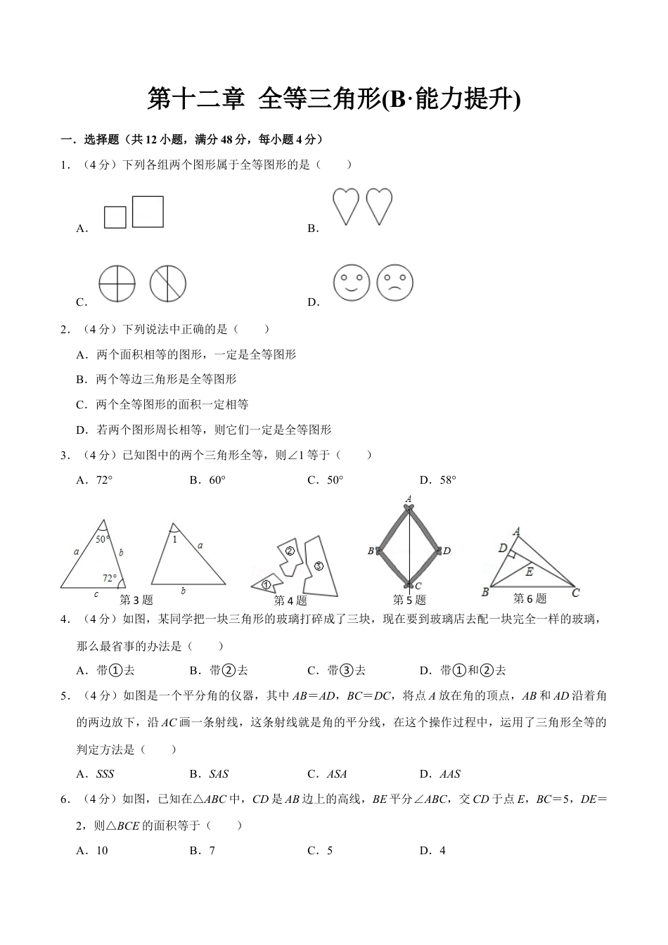 第十二章 全等三角形(B·能力提升)-【过关检测】2022-2023学年八年级数学上学期单元测试卷(人教版)(原卷版).docx