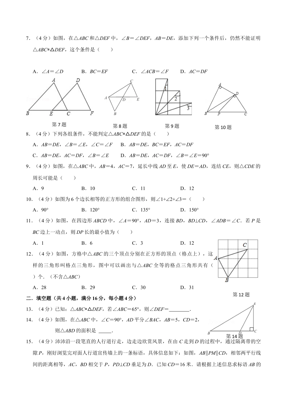 第十二章 全等三角形(B·能力提升)-【过关检测】2022-2023学年八年级数学上学期单元测试卷(人教版)(原卷版).docx