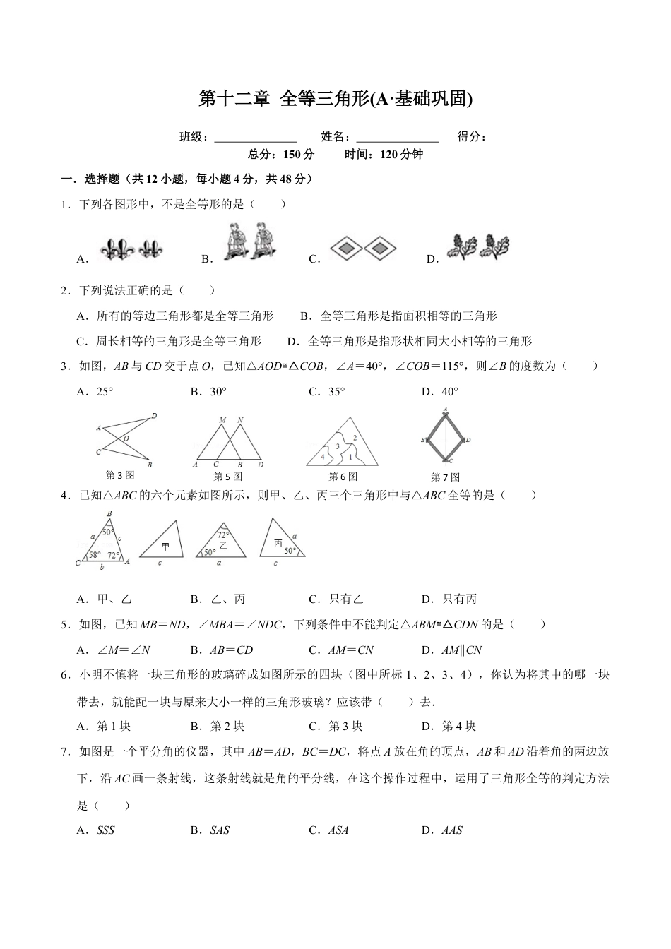 第十二章 全等三角形(A·基础巩固)-【过关检测】2022-2023学年八年级数学上学期单元测试卷(人教版)(原卷版）.docx