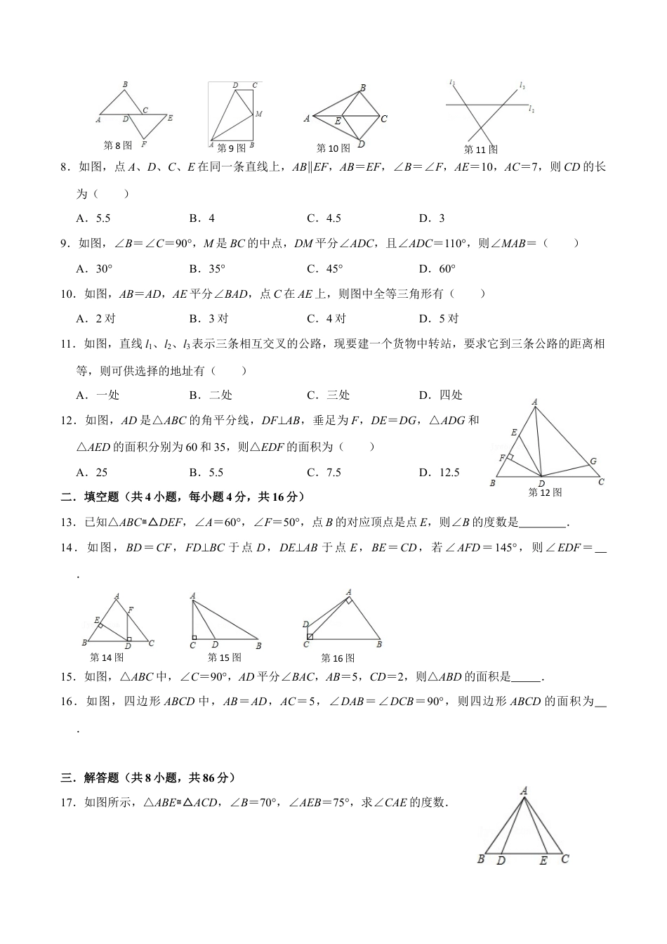 第十二章 全等三角形(A·基础巩固)-【过关检测】2022-2023学年八年级数学上学期单元测试卷(人教版)(原卷版）.docx