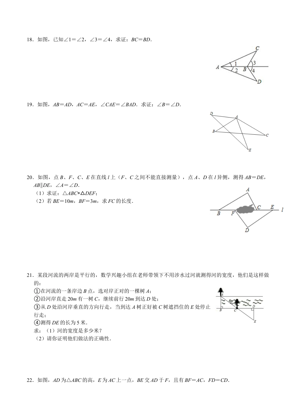 第十二章 全等三角形(A·基础巩固)-【过关检测】2022-2023学年八年级数学上学期单元测试卷(人教版)(原卷版）.docx