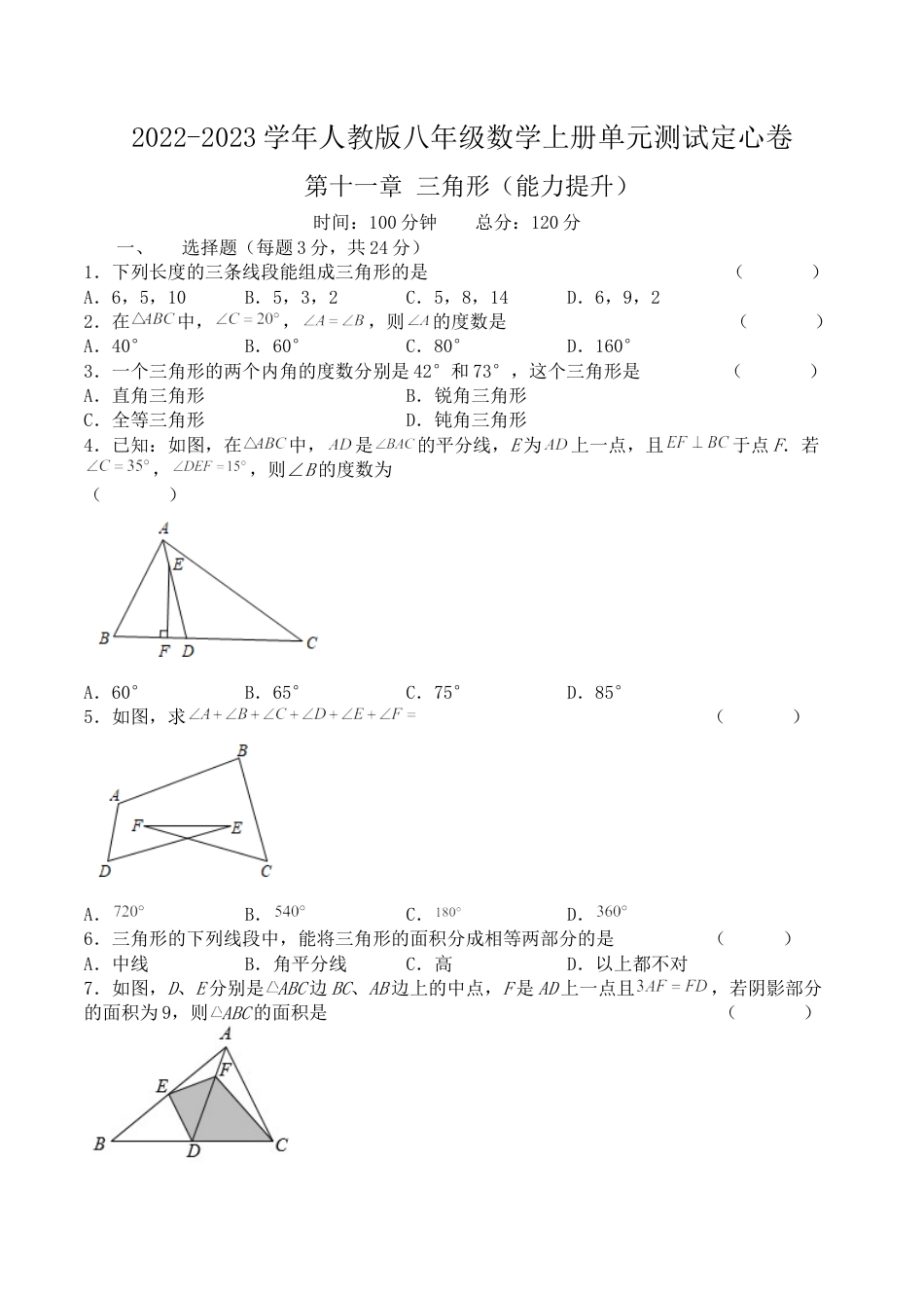第十一章 三角形（能力提升）人教版八年级数学上册单元测试定心卷（原卷）.docx