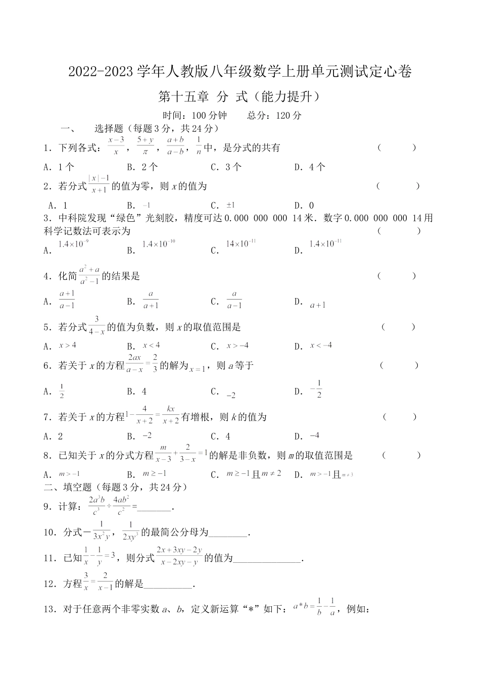 第十五章 分式（能力提升）八年级数学上册单元过关测试定心卷（人教版）（原卷）.docx.docx