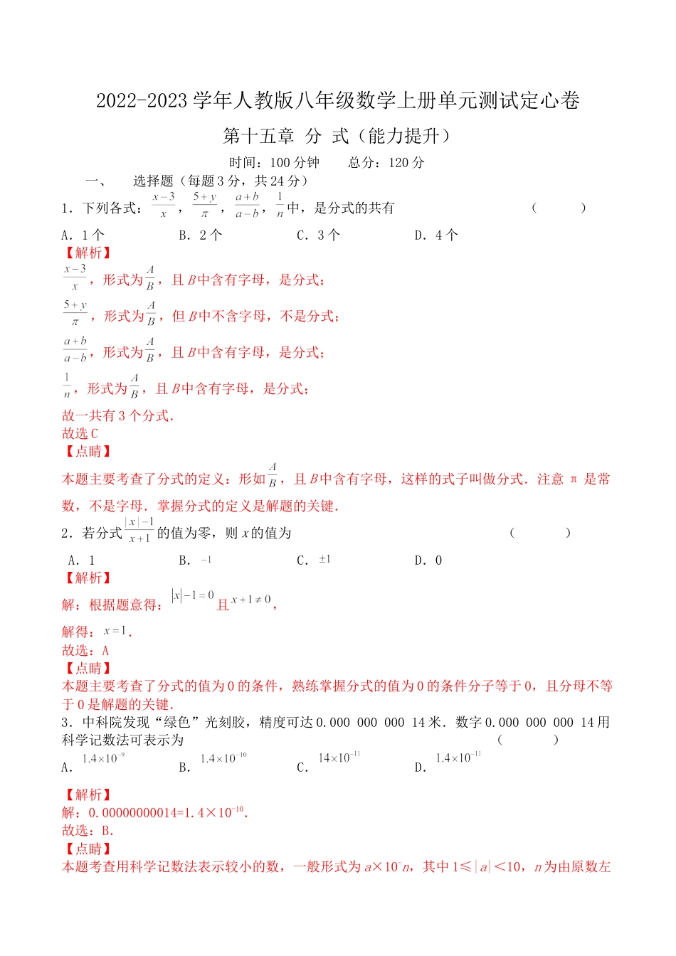 第十五章 分式（能力提升）八年级数学上册单元过关测试定心卷（人教版）（解析版）.docx.docx