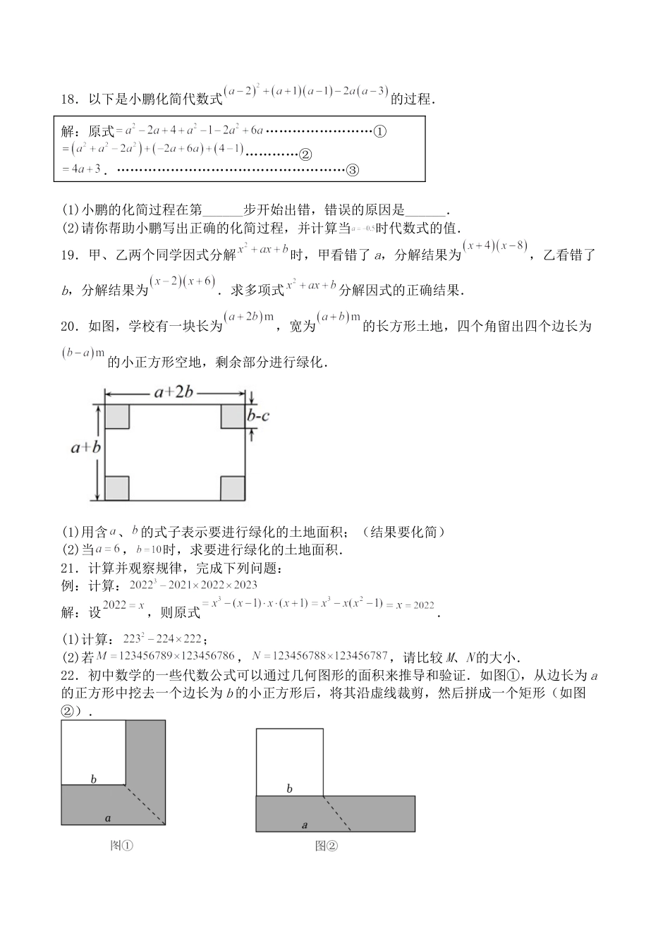 第十四章 整式的乘法与因式分解（能力提升）八年级数学上册单元过关测试定心卷（人教版）（原卷）.docx