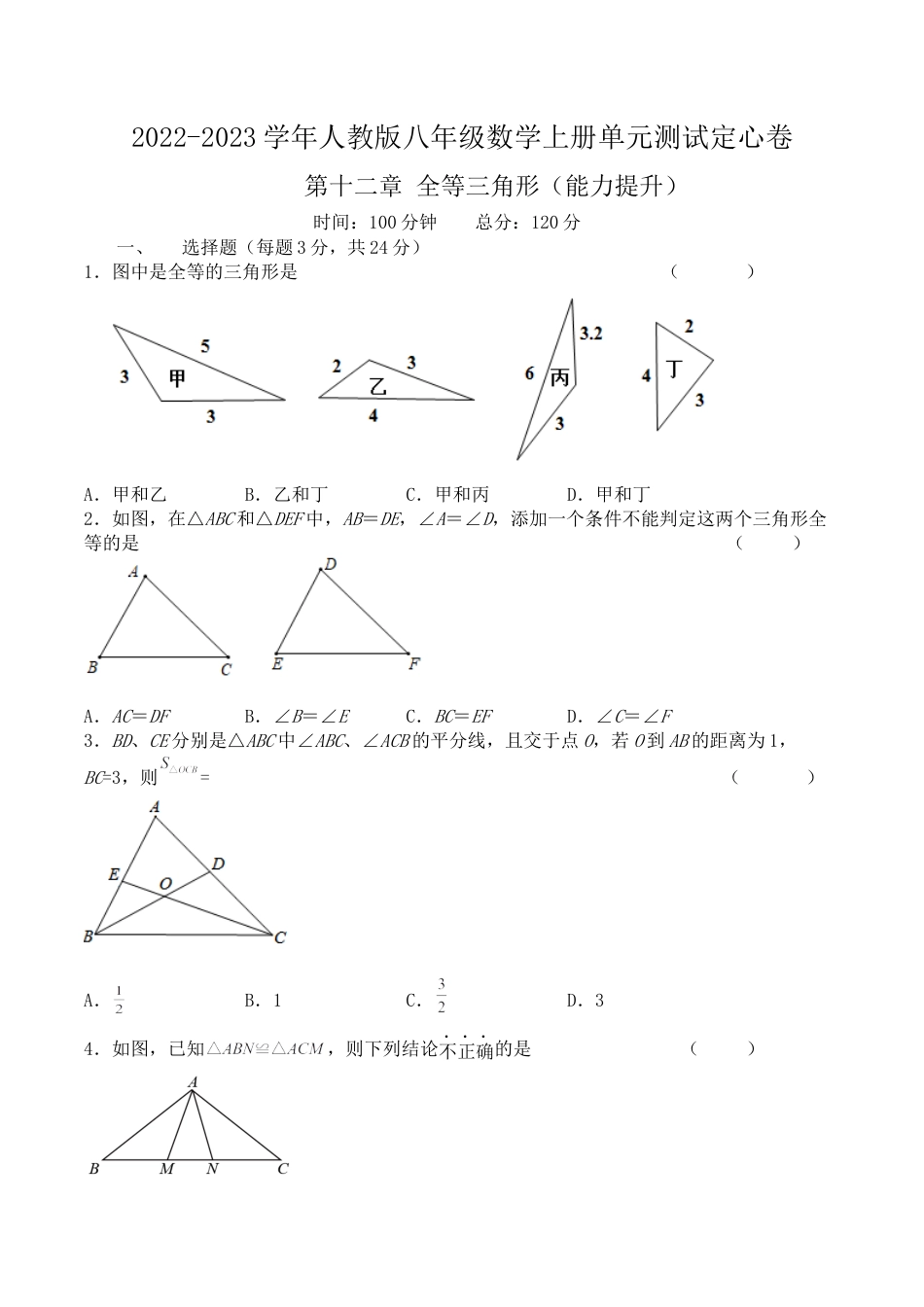 第十二章 全等三角形（能力提升）八年级数学上册单元过关测试定心卷（人教版）（原卷）.docx