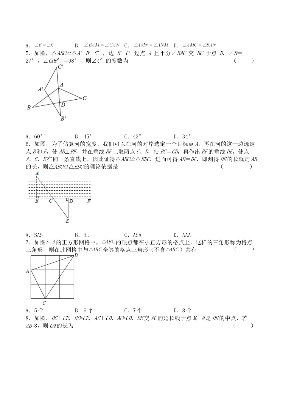 第十二章 全等三角形（能力提升）八年级数学上册单元过关测试定心卷（人教版）（原卷）.docx