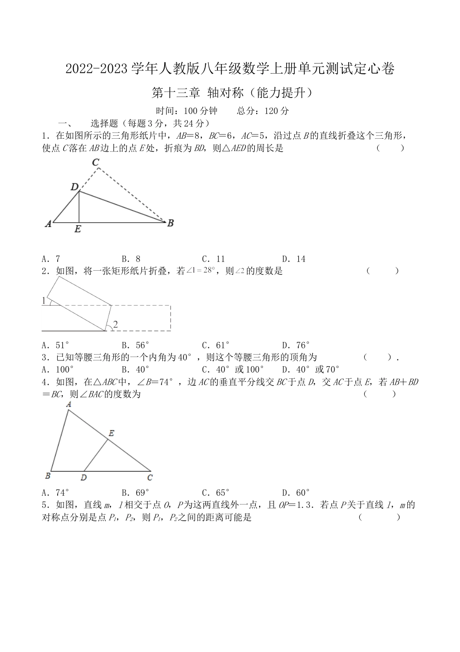 第十三章 轴对称（能力提升）八年级数学上册单元过关测试定心卷（人教版）（原卷）.docx