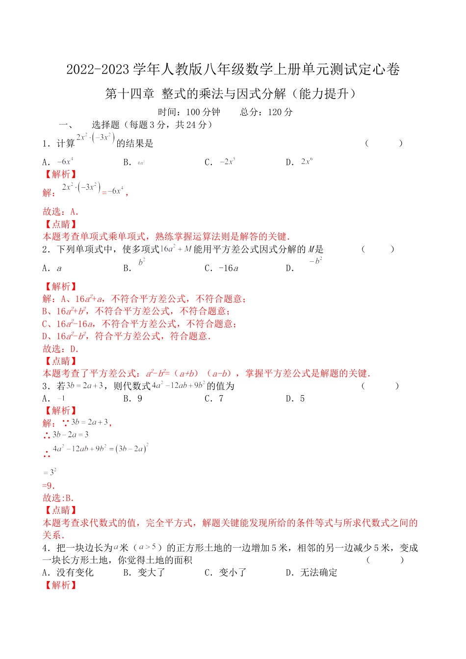 第十四章 整式的乘法与因式分解（能力提升）八年级数学上册单元过关测试定心卷（人教版）（解析版）.docx