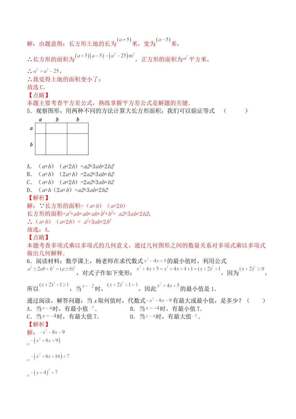 第十四章 整式的乘法与因式分解（能力提升）八年级数学上册单元过关测试定心卷（人教版）（解析版）.docx