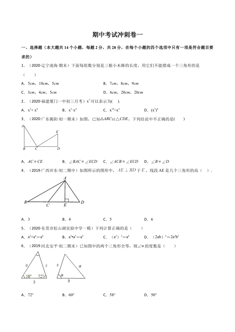 期中考试冲刺卷一-简单数学之2020-2021学年八年级上册同步讲练（原卷版）（人教版）  .docx