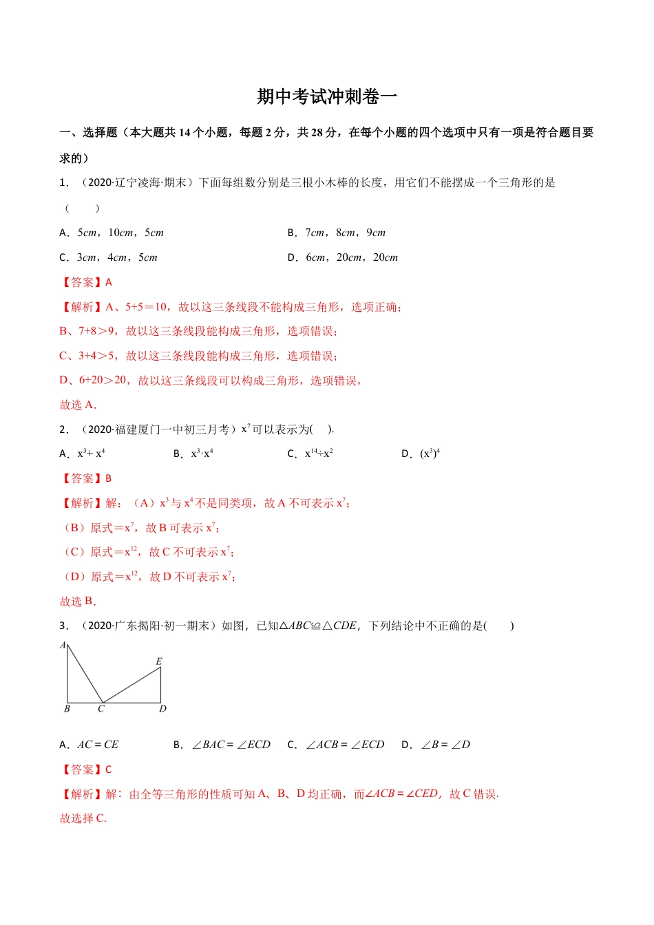 期中考试冲刺卷一-简单数学之2020-2021学年八年级上册同步讲练（解析版）（人教版）  .docx
