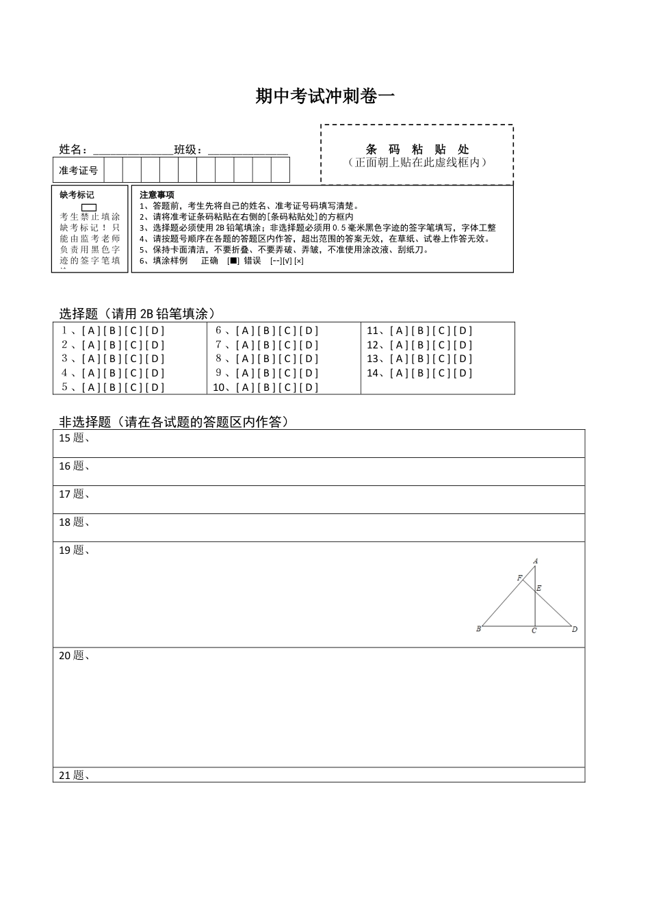 期中考试冲刺卷一-简单数学之2020-2021学年八年级上册同步讲练（答题卡）（人教版）  .docx