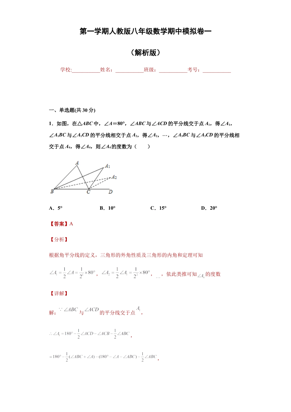 01 【人教版】八年级上期中数学试卷（解析版）.docx