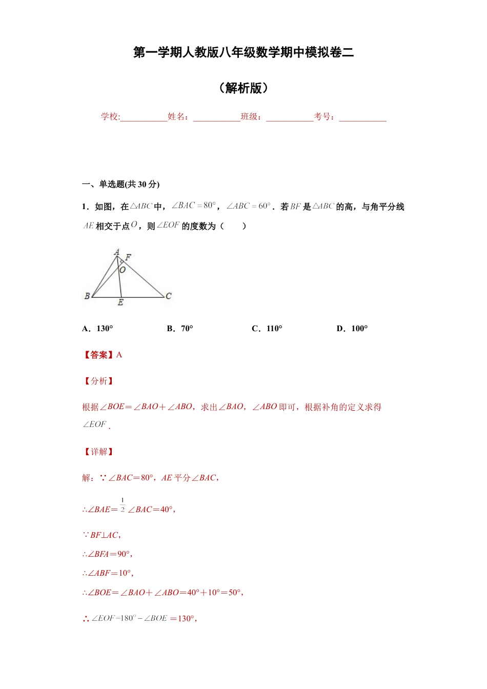 02 【人教版】八年级上期中数学试卷（解析版）.docx