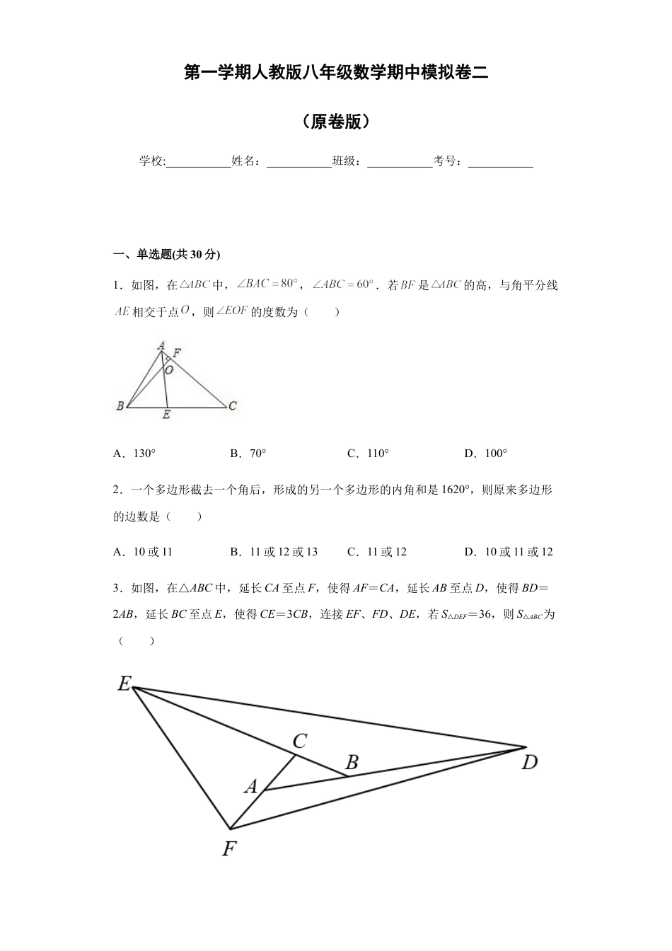 02 【人教版】八年级上期中数学试卷（原卷版）.docx
