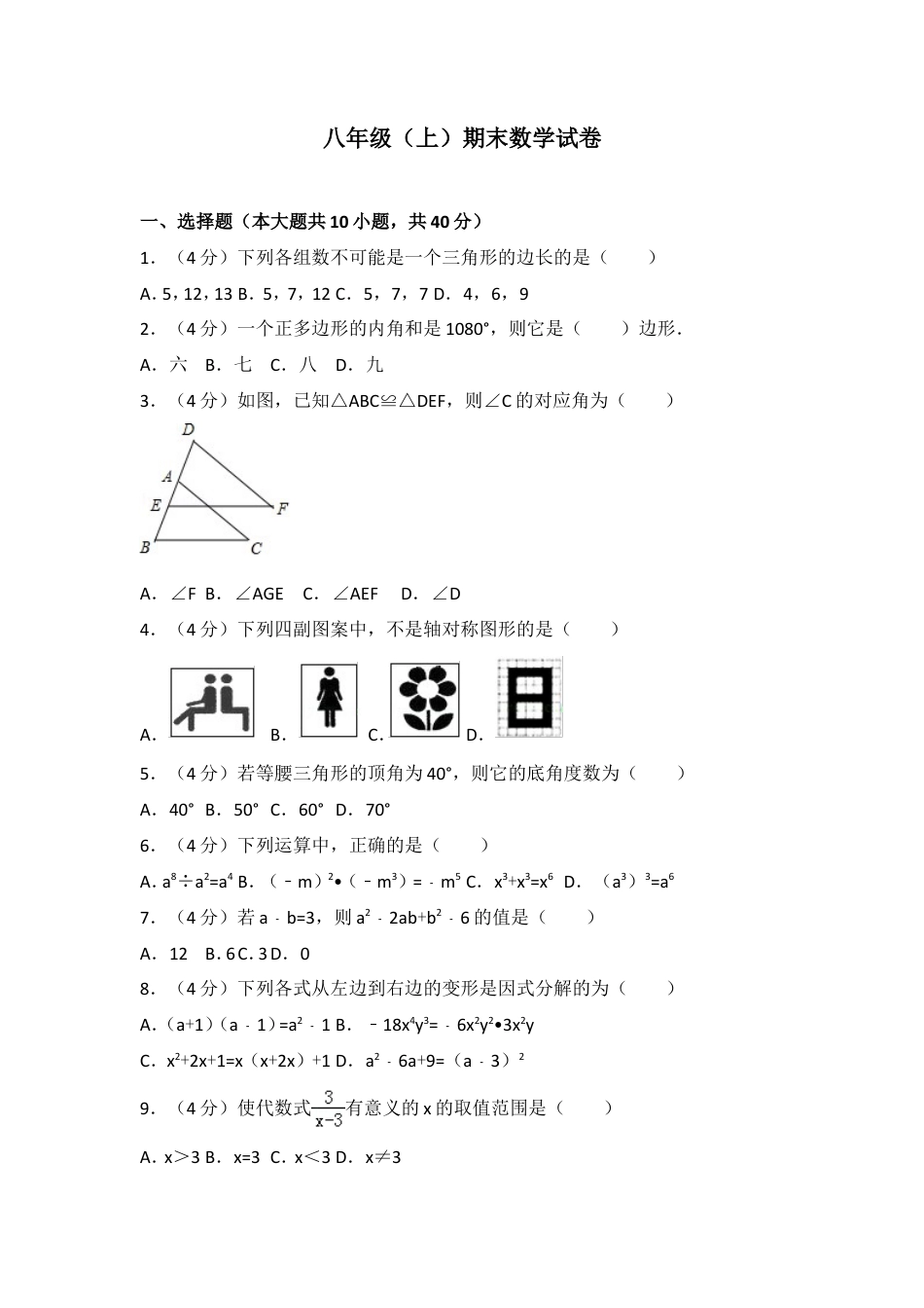 八年级上期末数学试卷03.doc