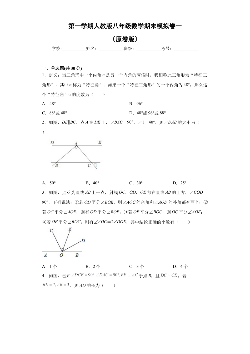 01 【人教版】八年级上期末数学试卷（原卷版）.docx