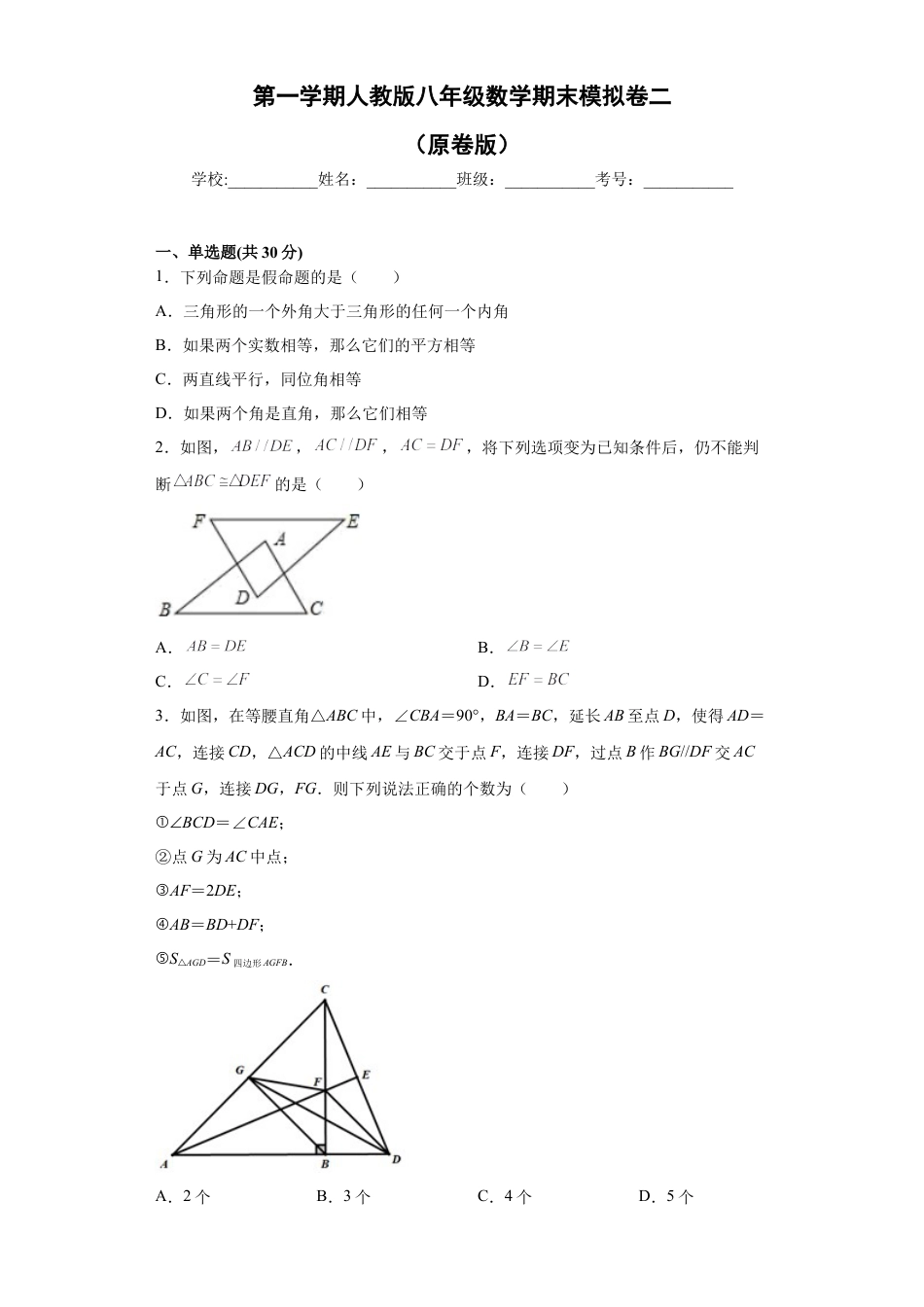 02 【人教版】八年级上期末数学试卷（原卷版）.docx