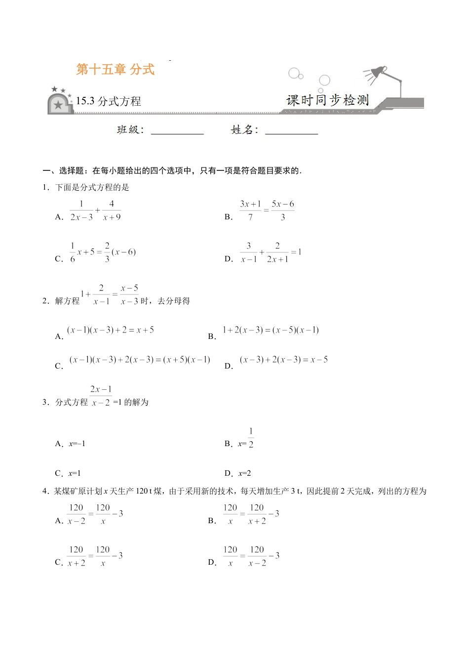 15.3 分式方程-八年级数学人教版（上册）（原卷版）.doc