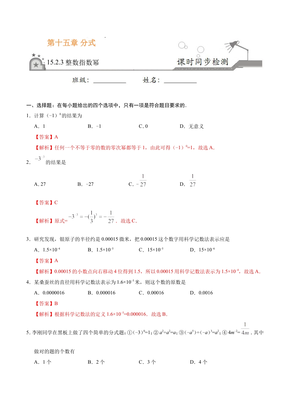 15.2.3 整数指数幂-八年级数学人教版（上册）（解析版）.doc