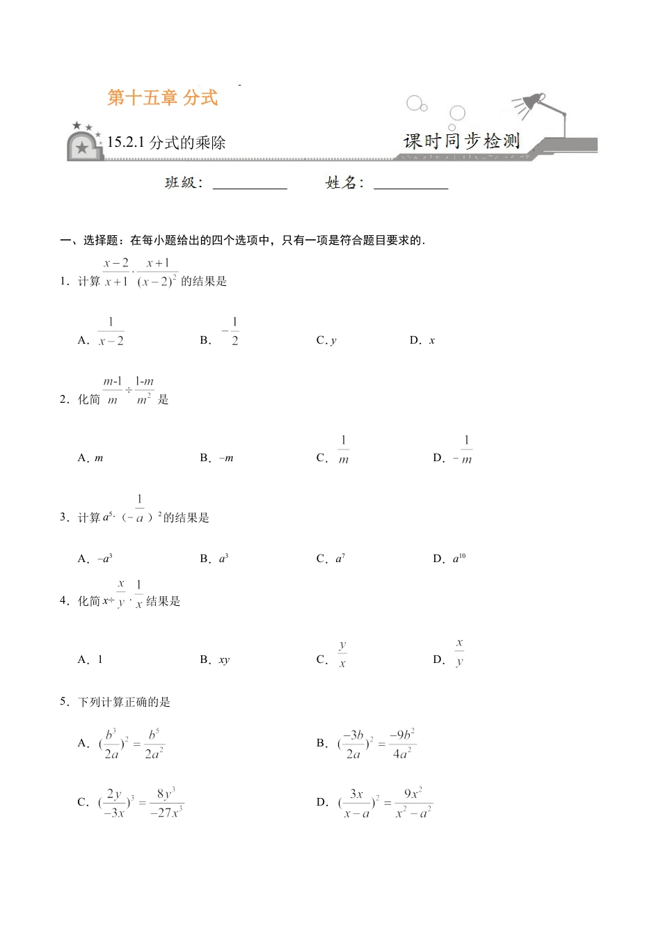 15.2.1 分式的乘除-八年级数学人教版（上册）（原卷版）.doc