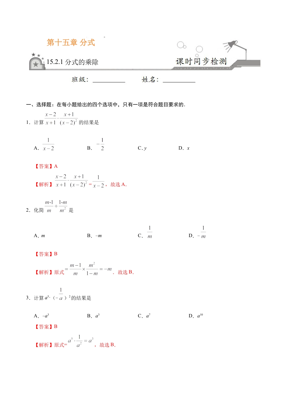 15.2.1 分式的乘除-八年级数学人教版（上册）（解析版）.doc