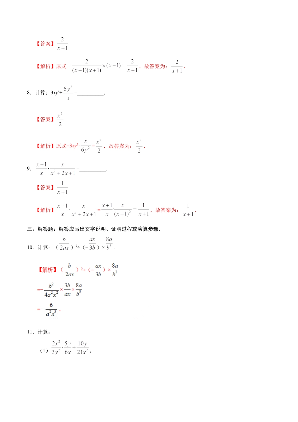 15.2.1 分式的乘除-八年级数学人教版（上册）（解析版）.doc