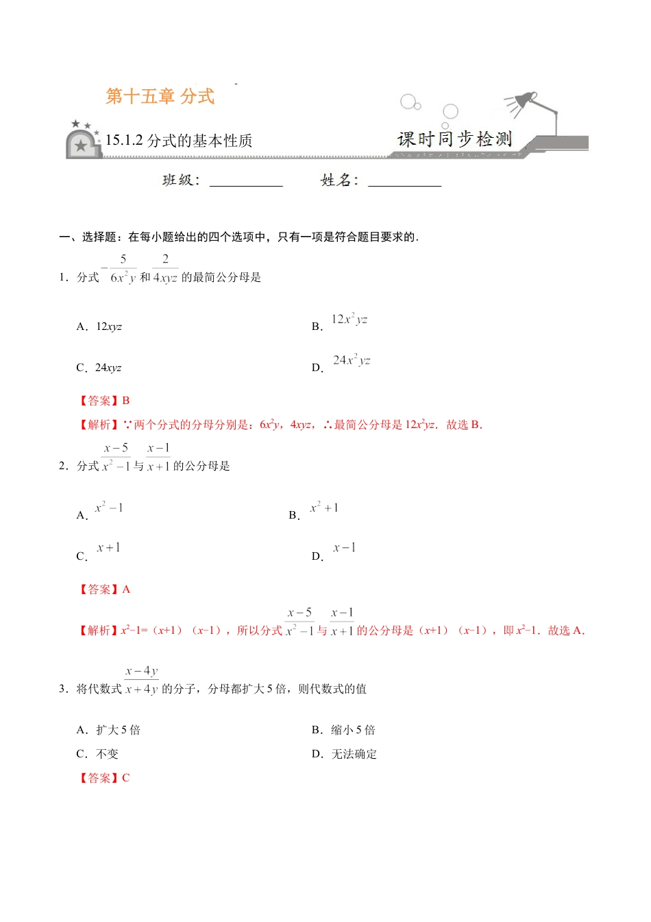 15.1.2 分式的基本性质-八年级数学人教版（上册）（解析版）.doc