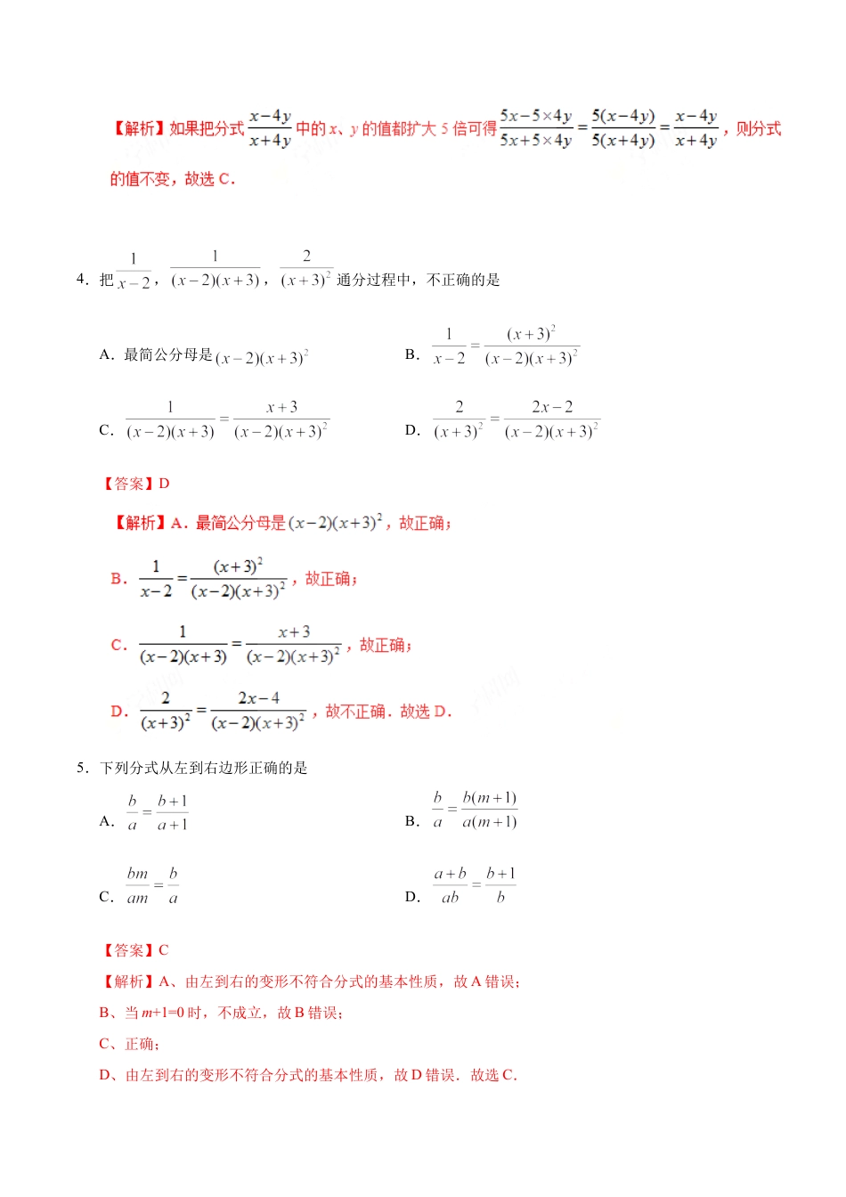 15.1.2 分式的基本性质-八年级数学人教版（上册）（解析版）.doc