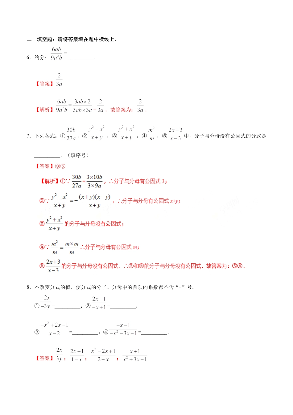 15.1.2 分式的基本性质-八年级数学人教版（上册）（解析版）.doc